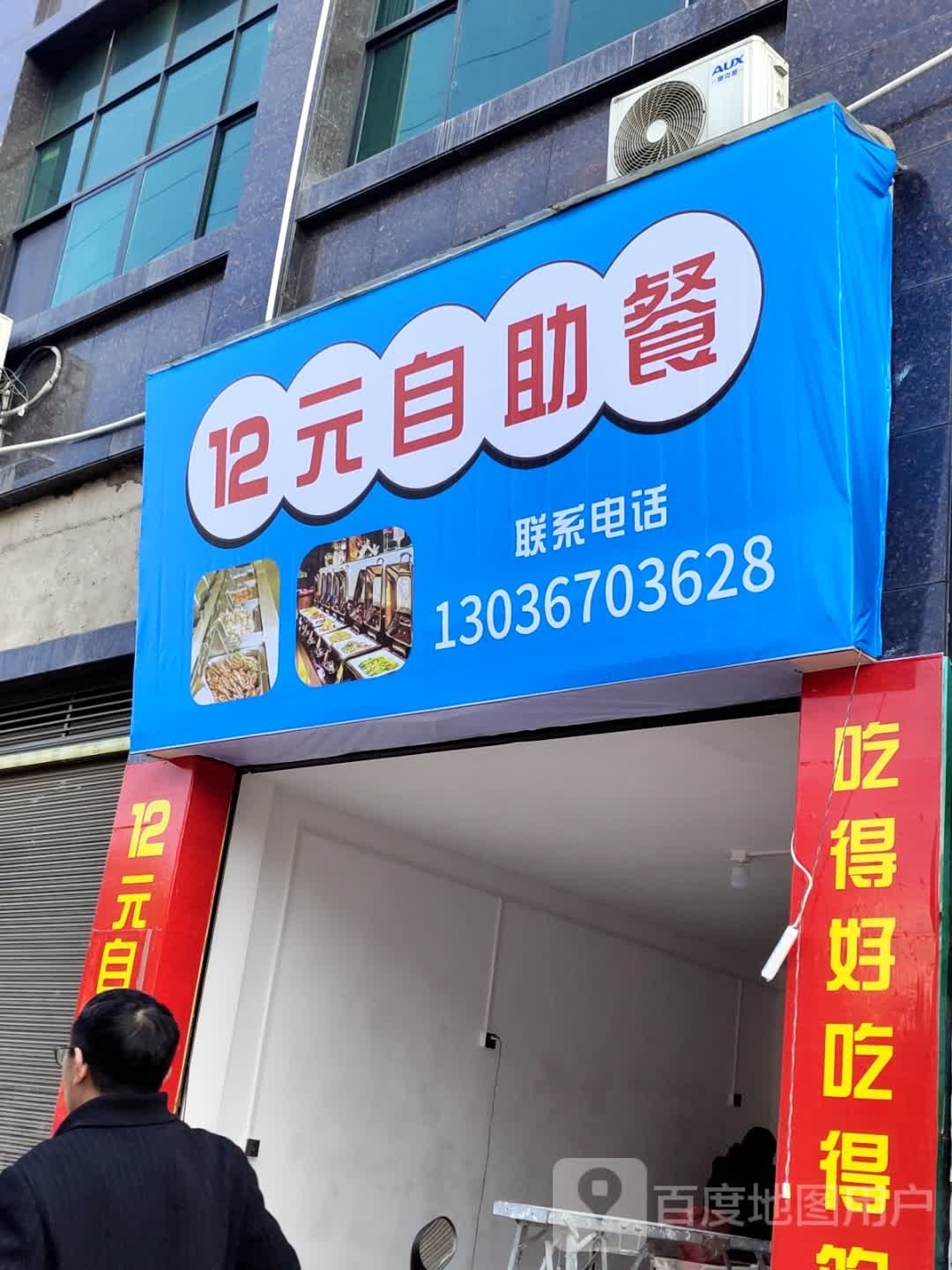 12元自助餐(和兴怡景店)