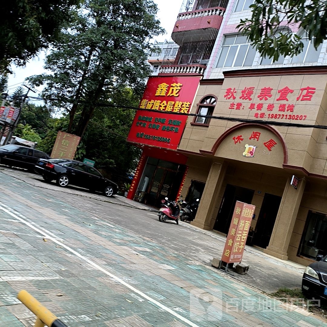 秋媛美食店