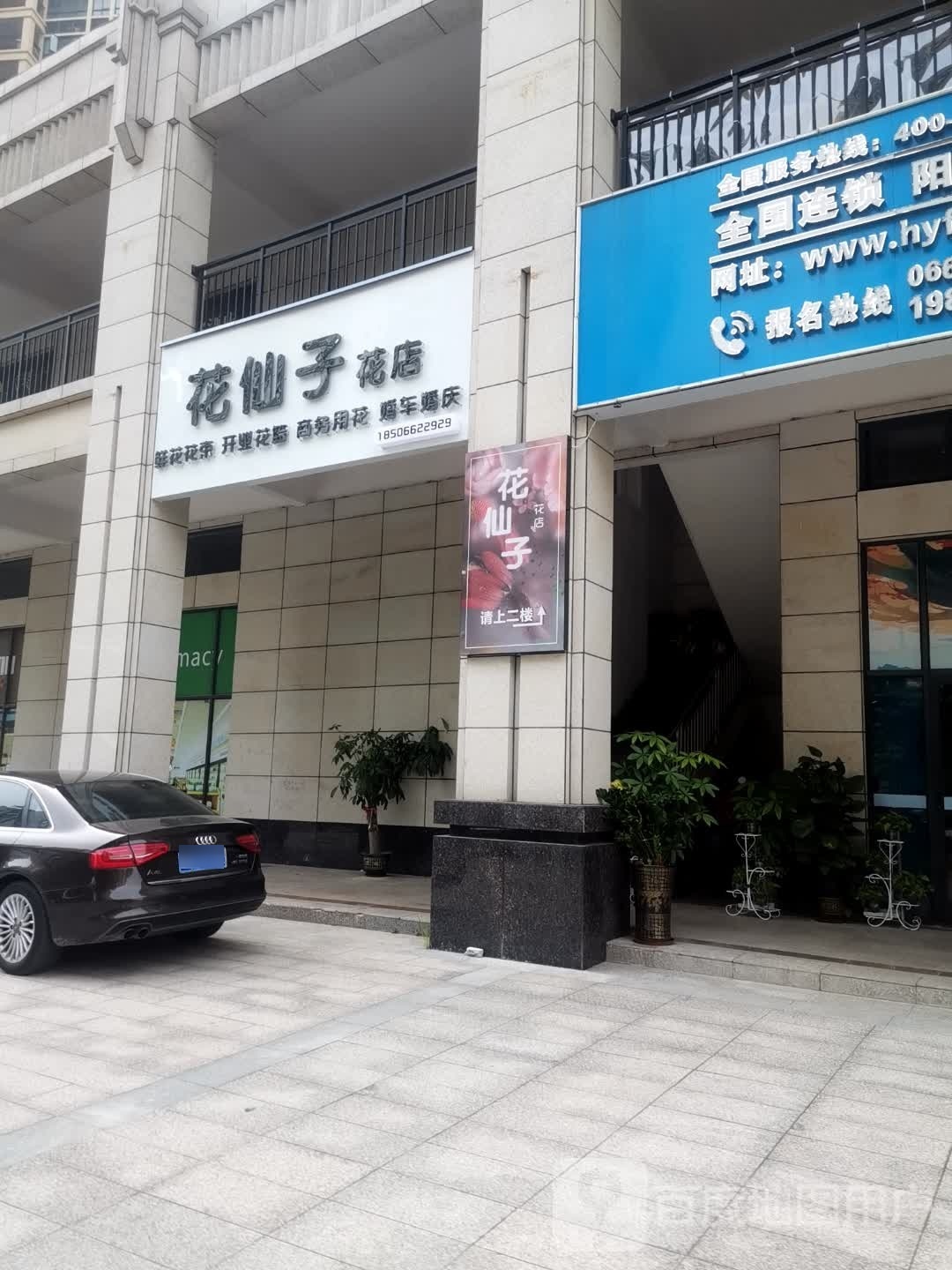 花仙子花店(富康路店)