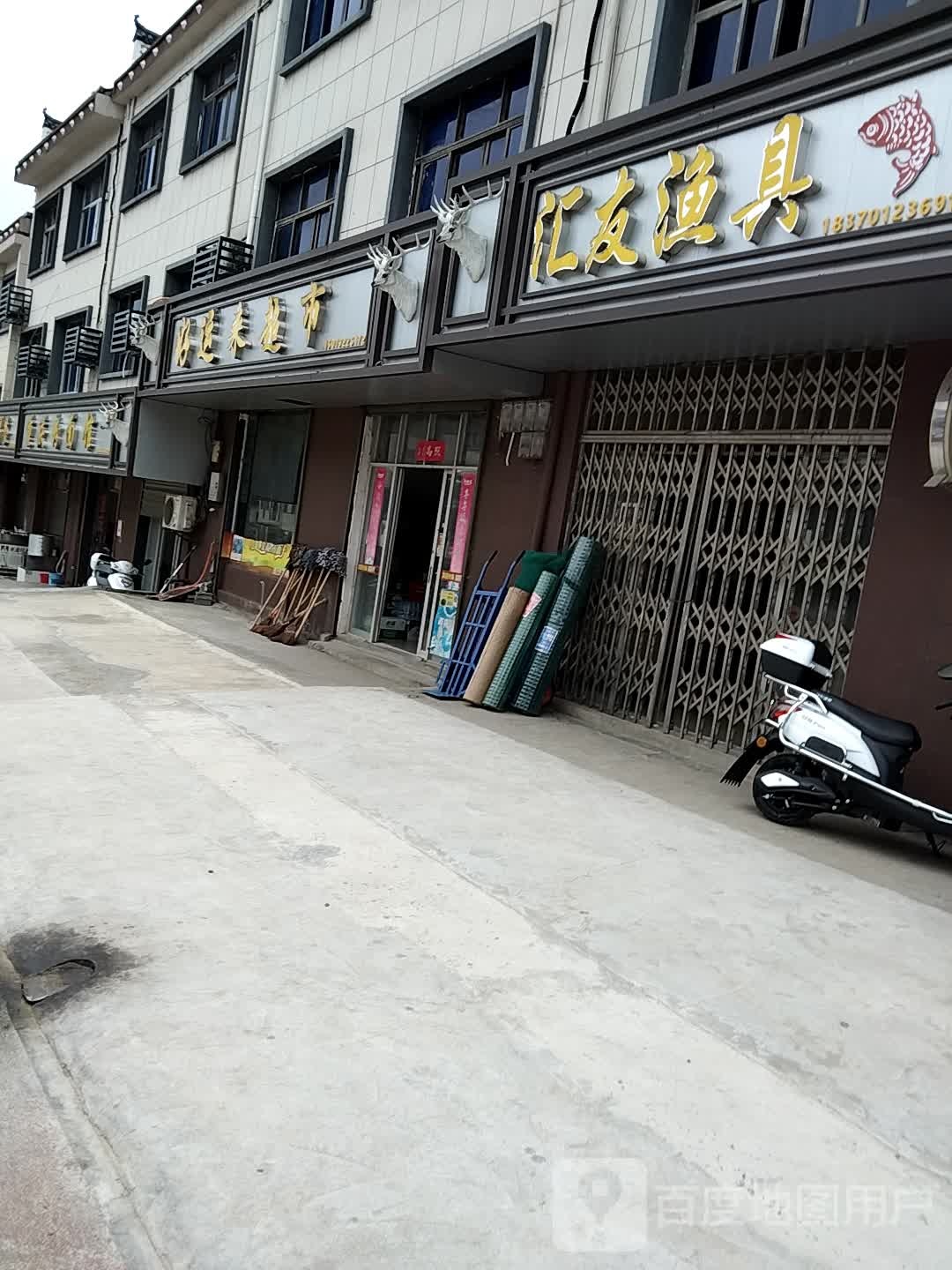 好云来超市(黄花镇人民政府西北)