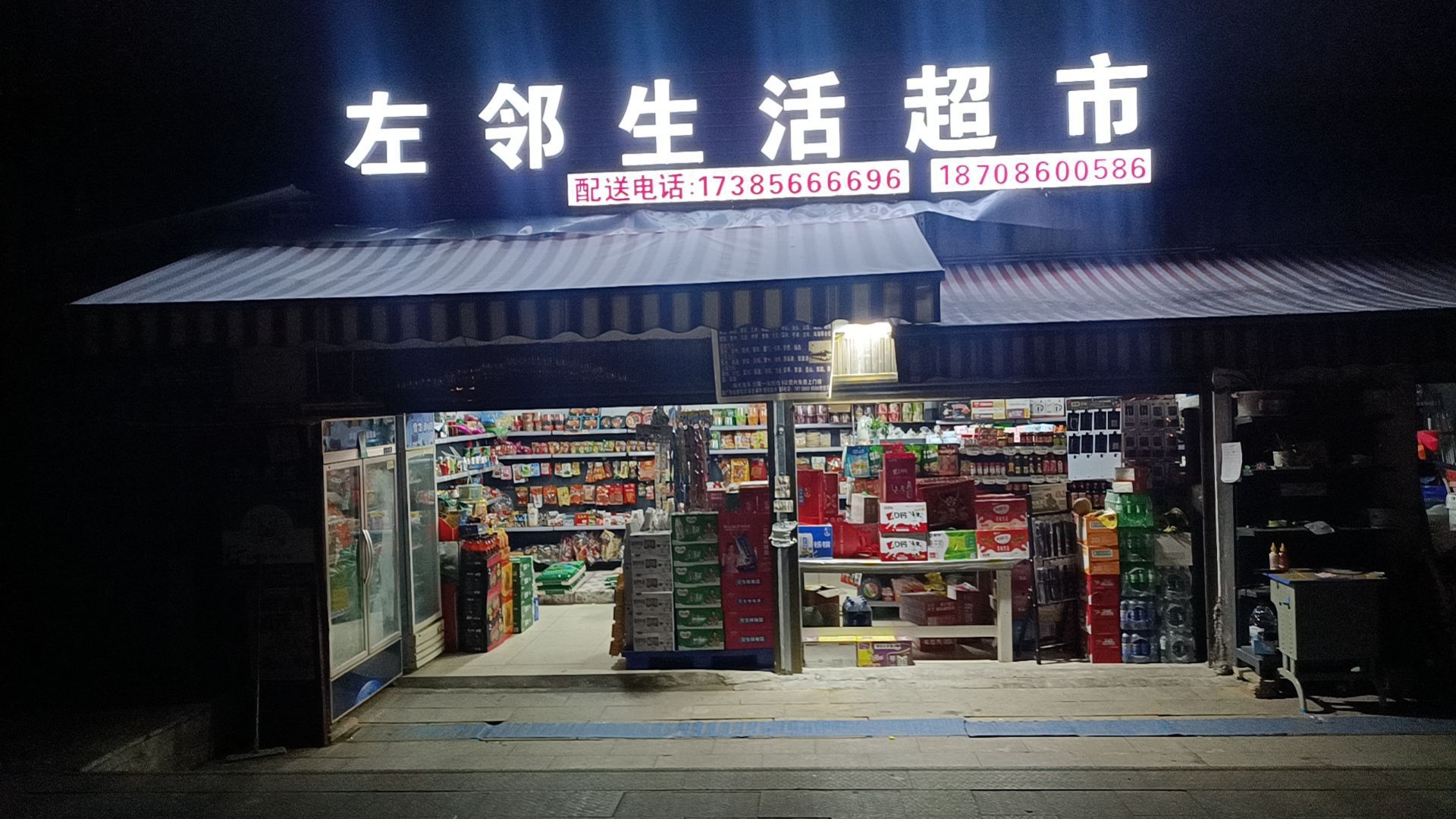 左邻生活超市批发部
