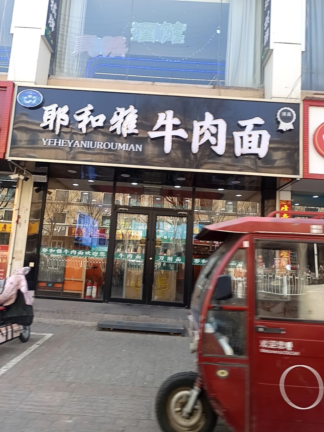 清真耶和雅牛肉面