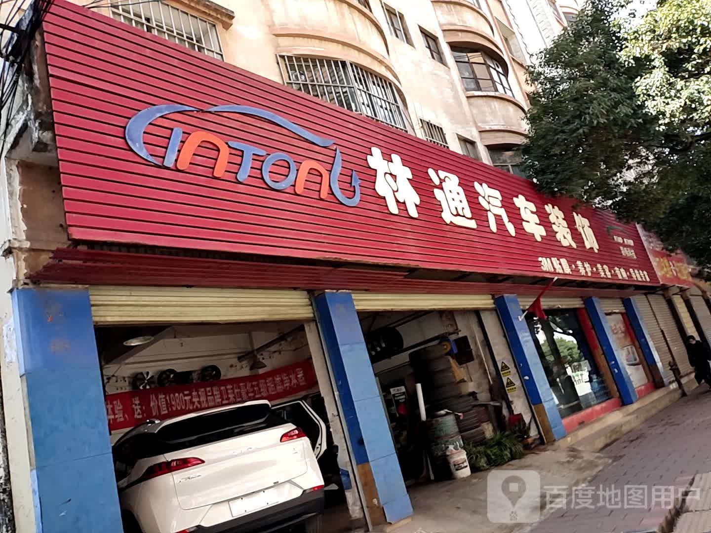 林通汽车装饰