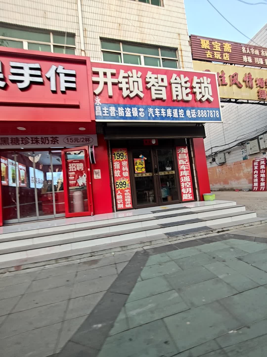 永昌五金开锁智能锁