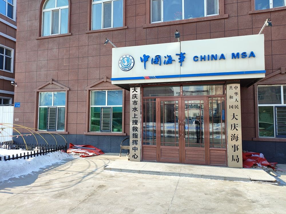 大庆市水上搜救指挥中心