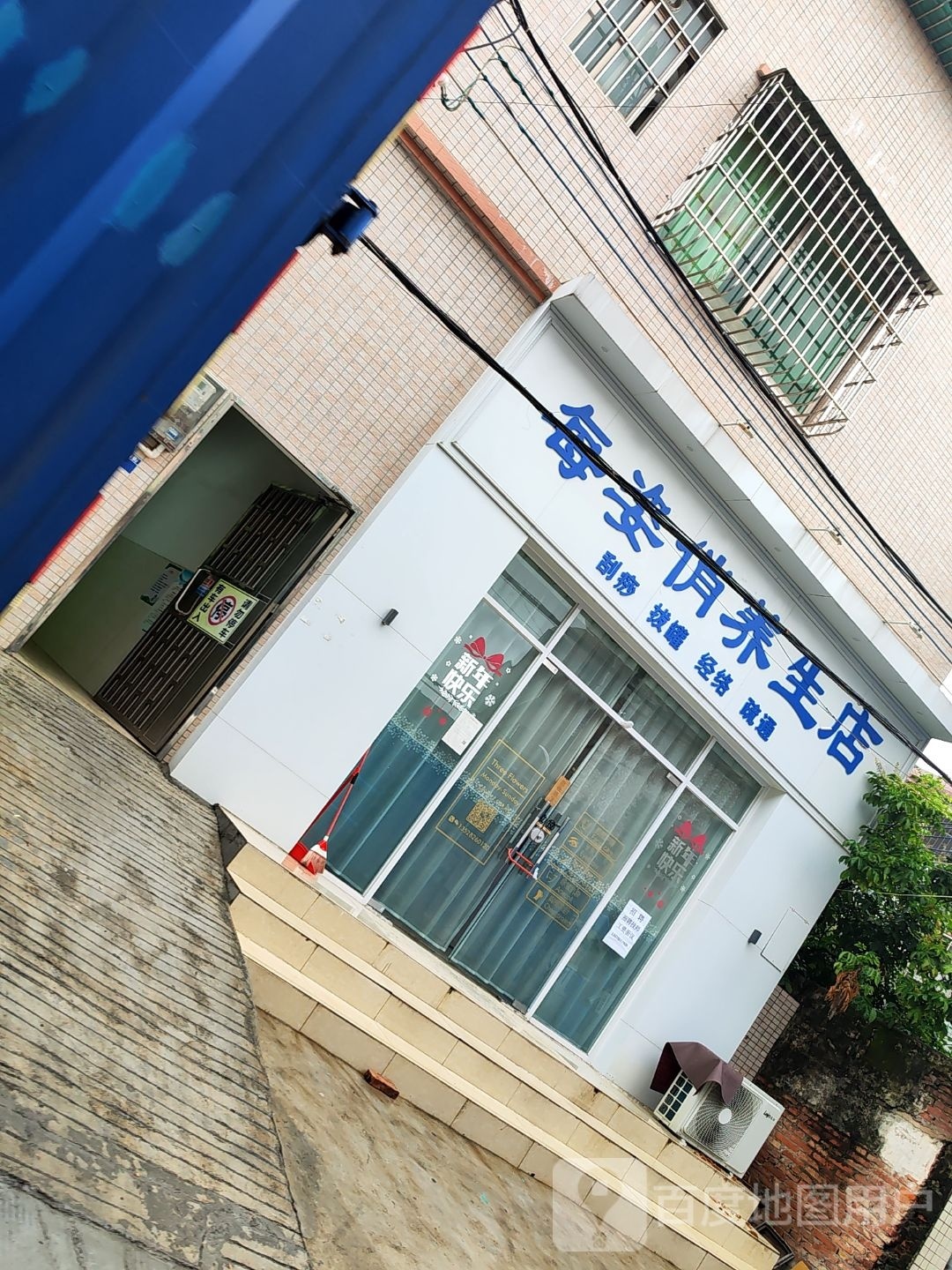 每姿俏养生店