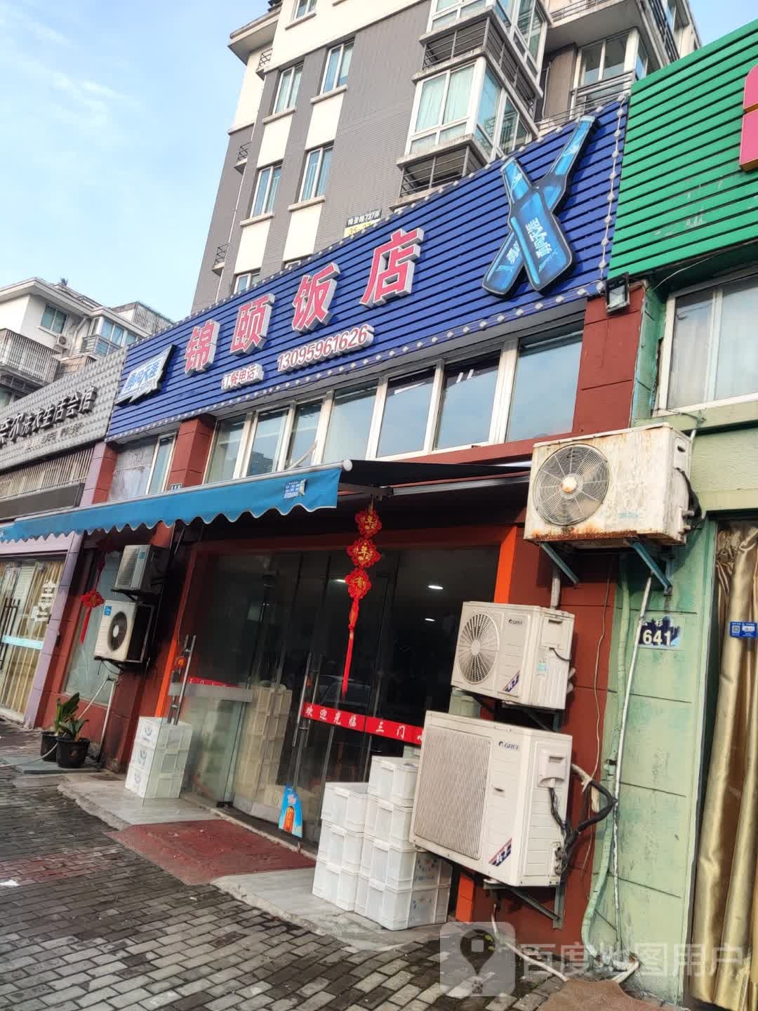 锦颐饭店