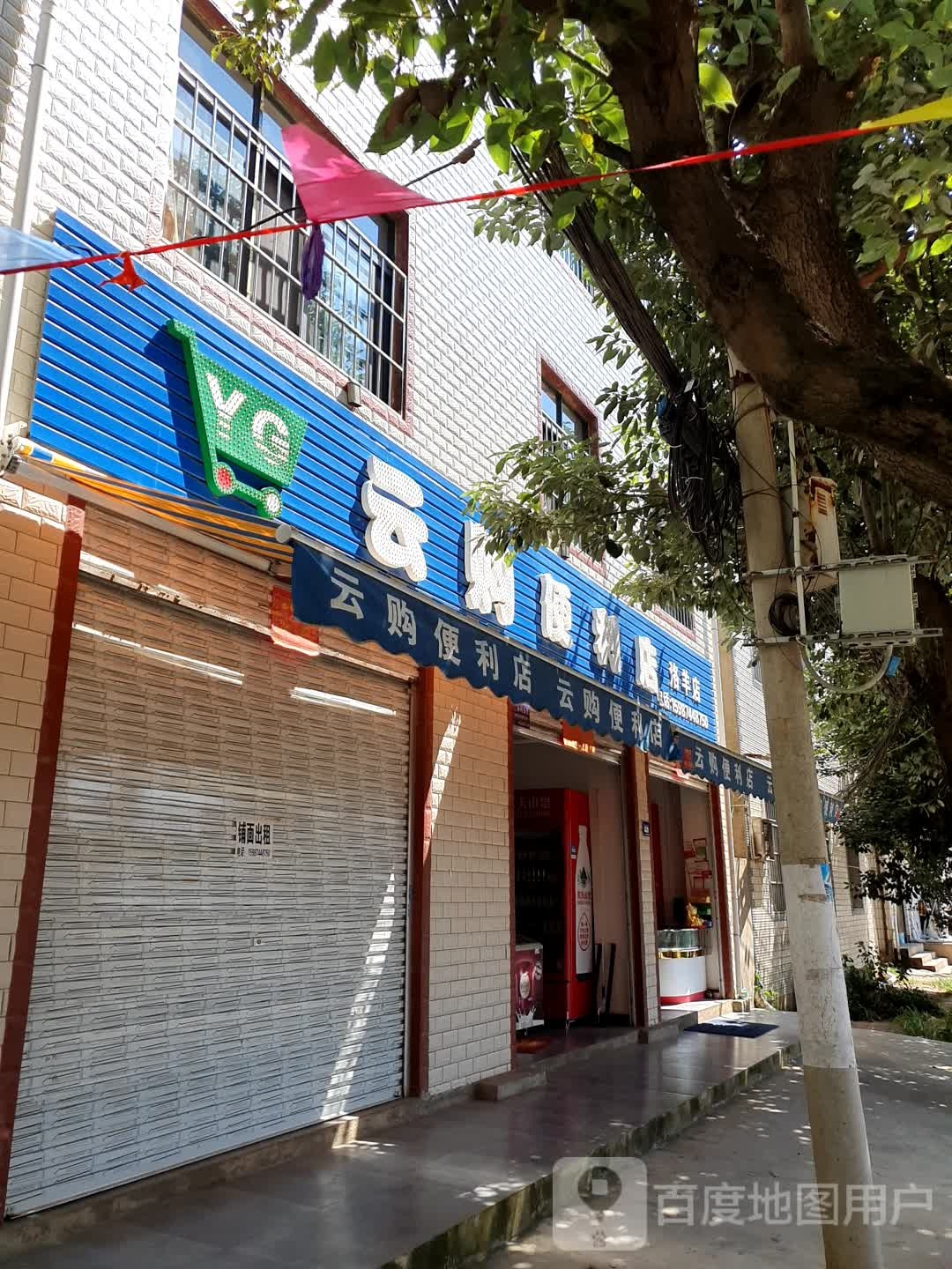 云购便利店