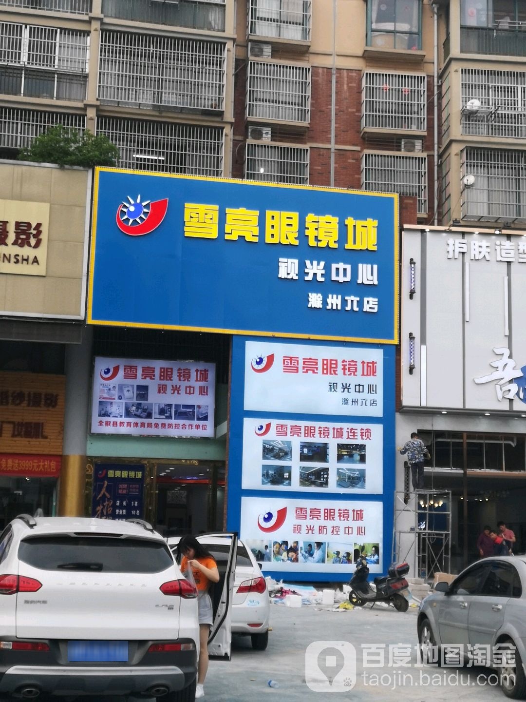 雪龙眼镜城(滁州六店)