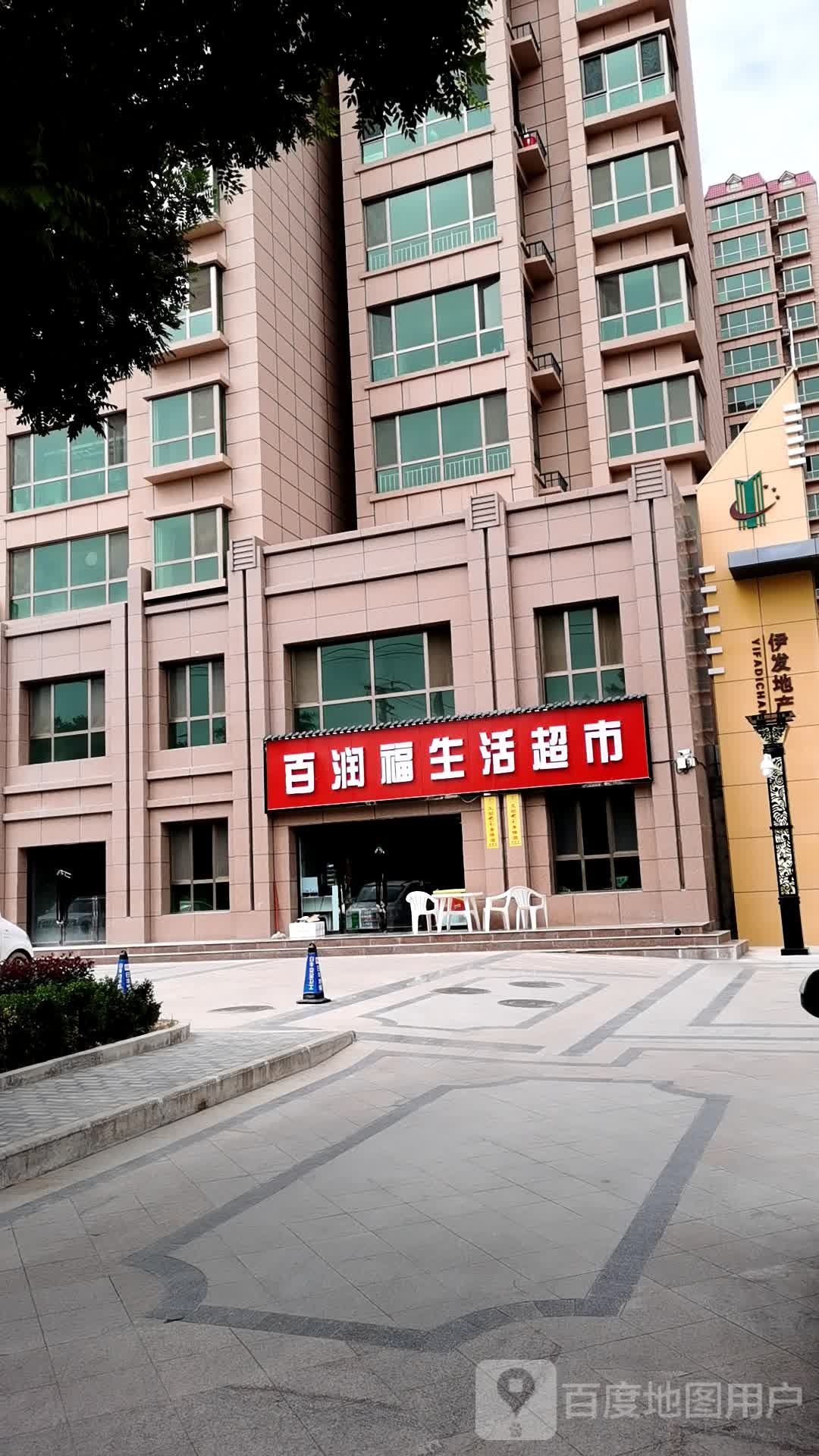 百润福生活超市