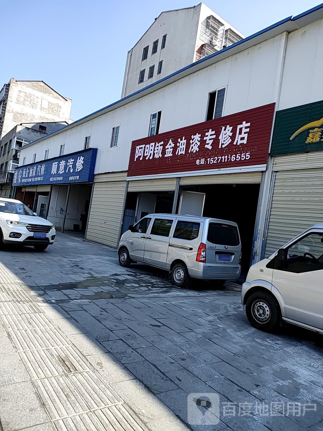 小丁钣金油漆专修理店