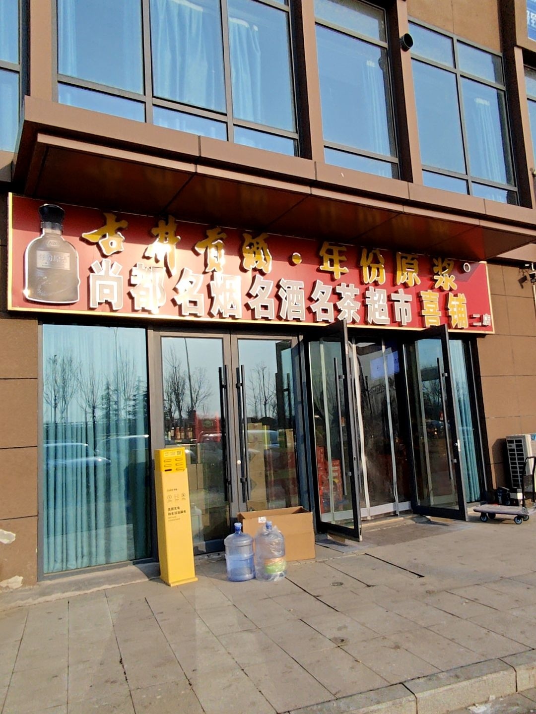 尚都名烟名酒名茶超市(荣盛·沂河郡府店)