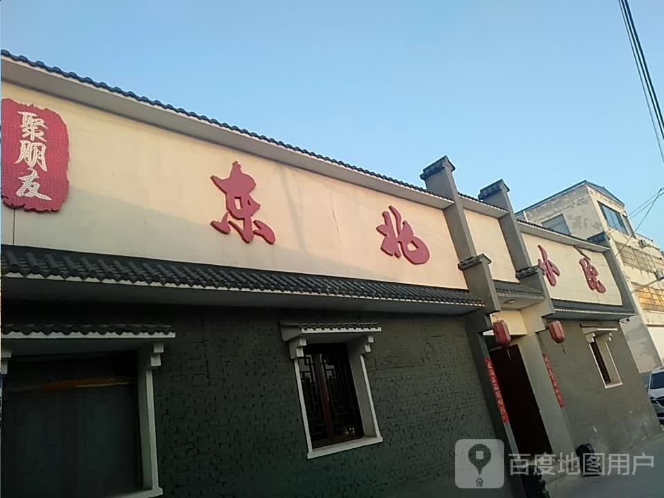 聚朋友东北小院(铺安街店)