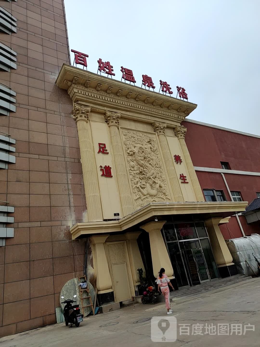 百姓温全洗浴