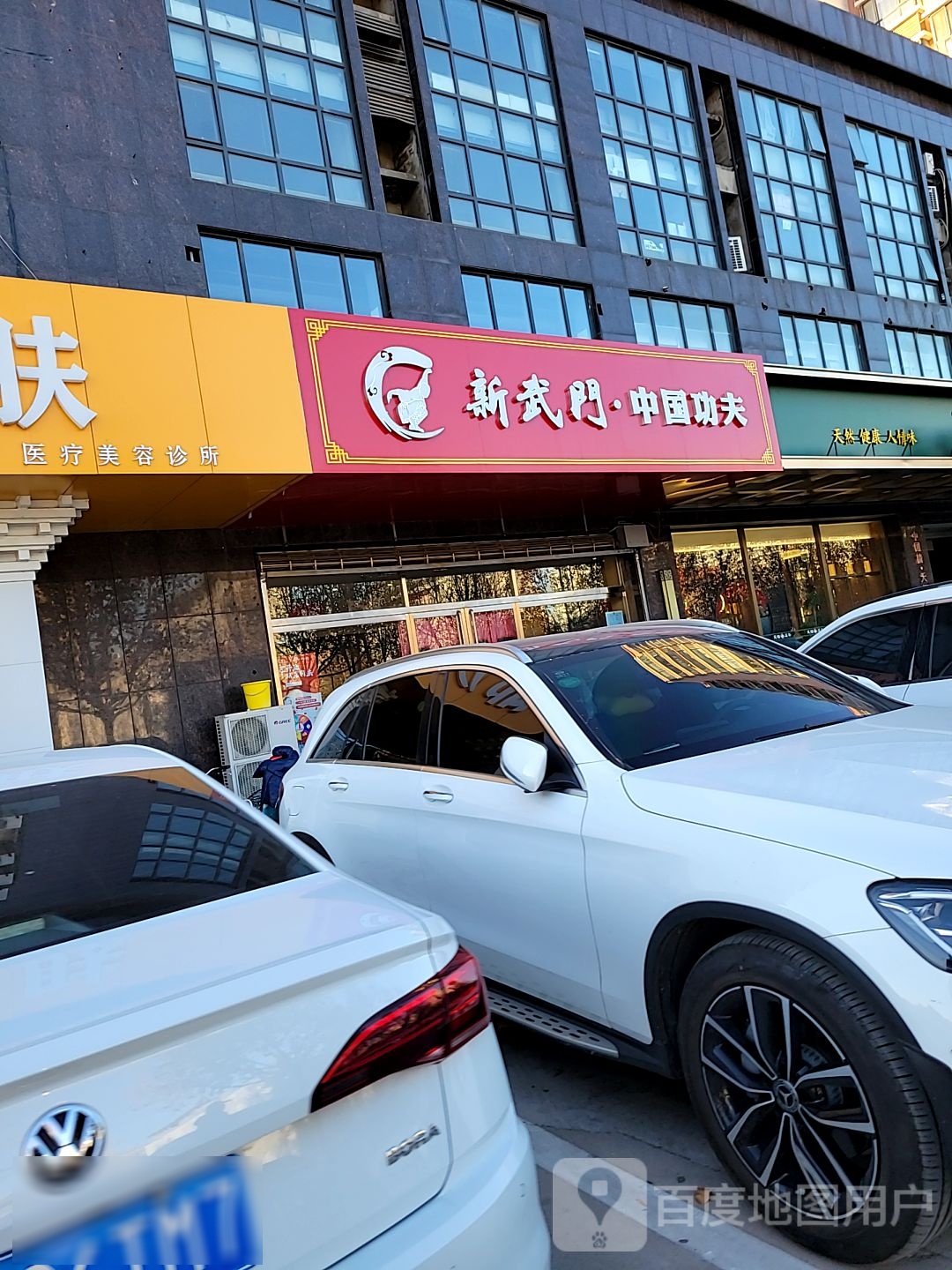 新武门中国功夫东(空中花园店)