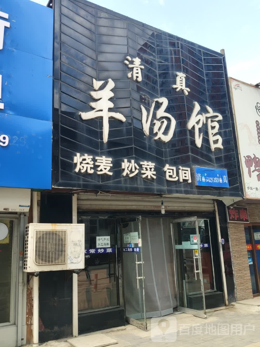 清真羊汤馆(菜市街店)