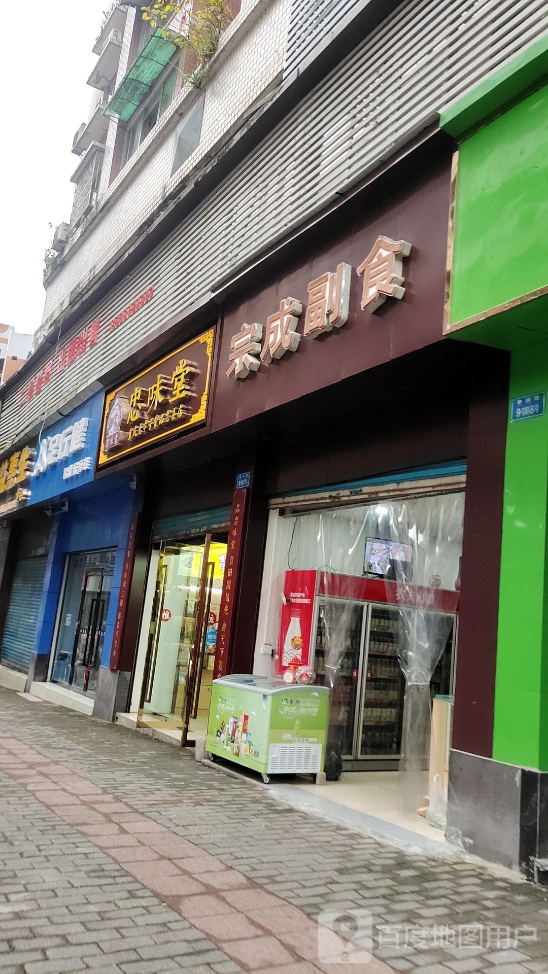 忠味堂