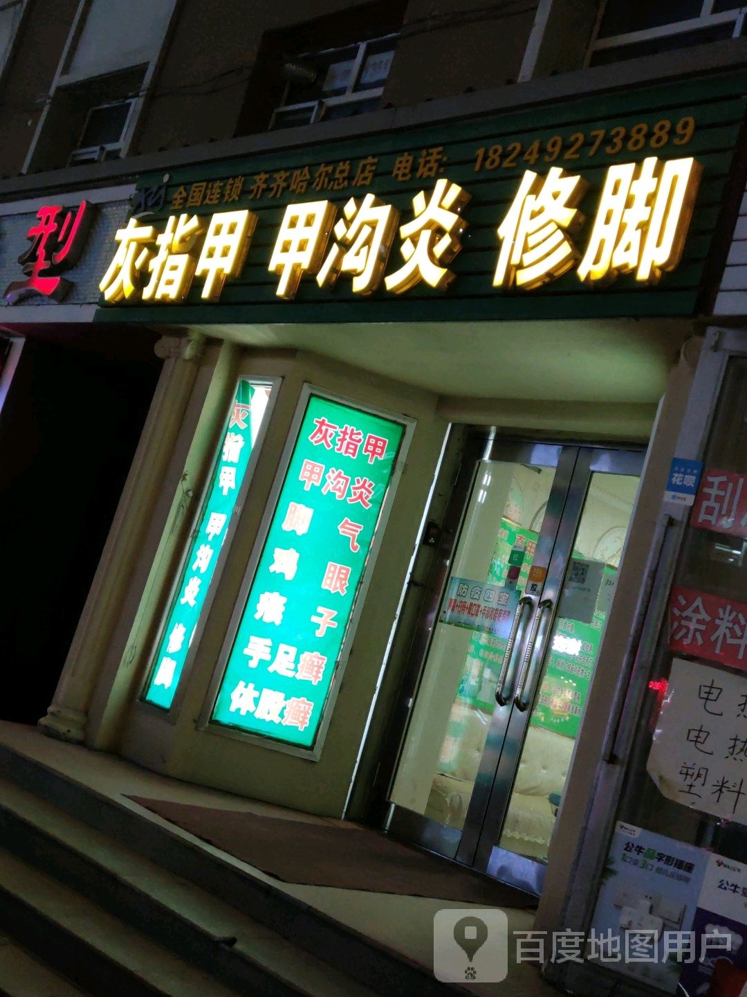 灰指甲甲沟炎修脚(齐齐哈尔总店)