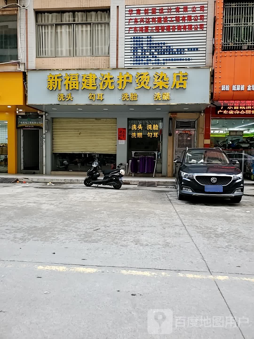 新福建洗护烫染店