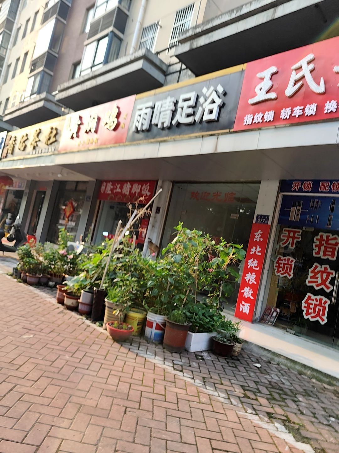 雨晴足浴(香榭花城店)
