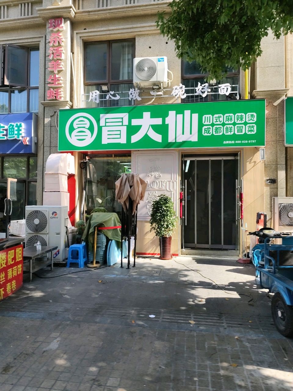 冒大仙冒菜(义渡局路店)