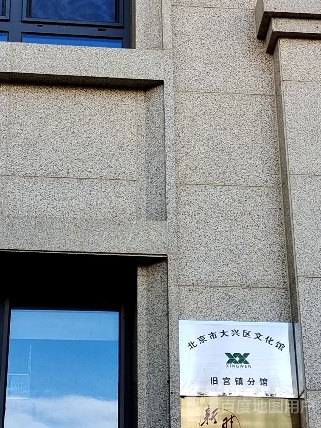 北京市大兴区文化馆(旧宫镇分馆)