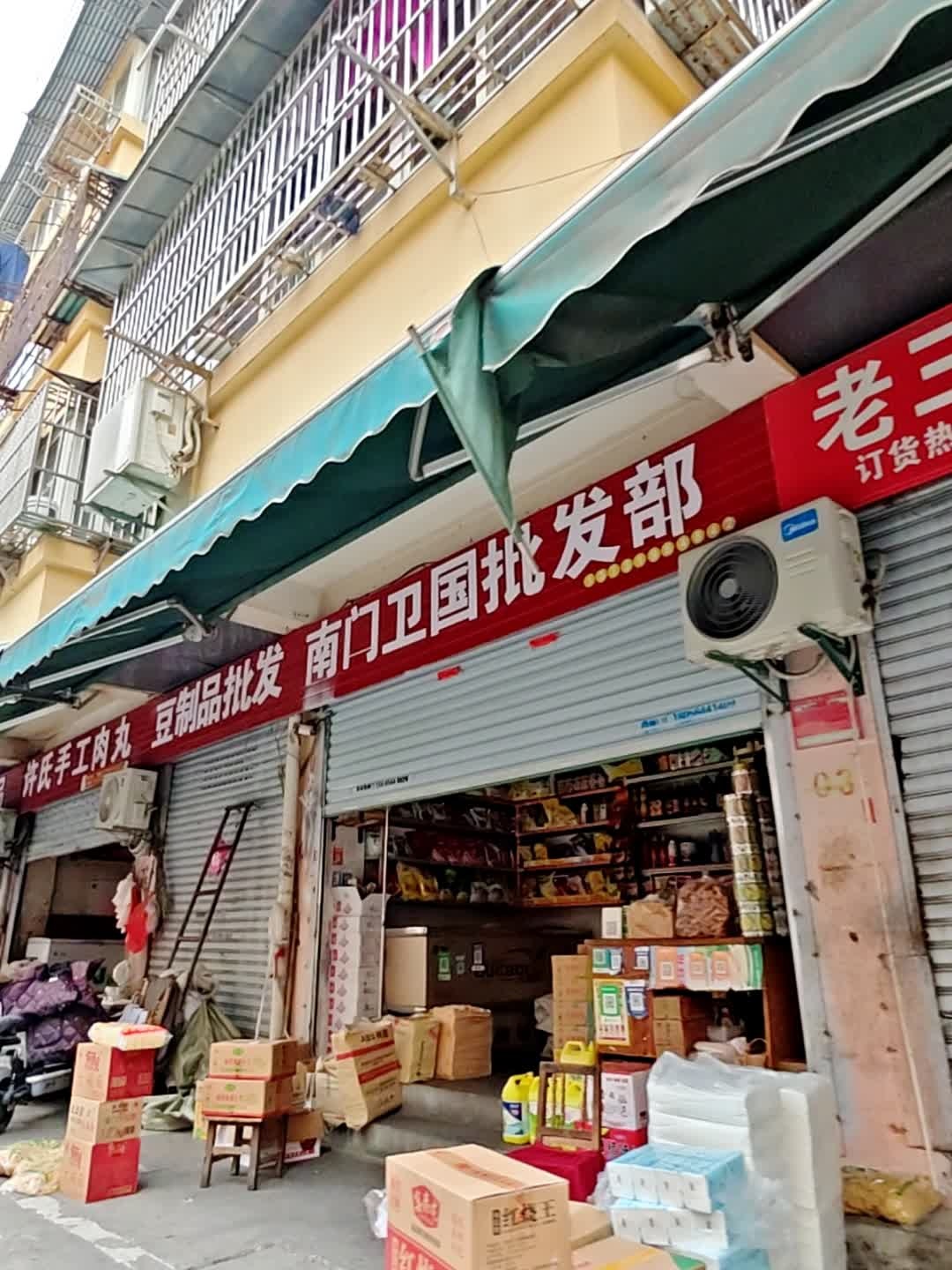 南门卫国批发部