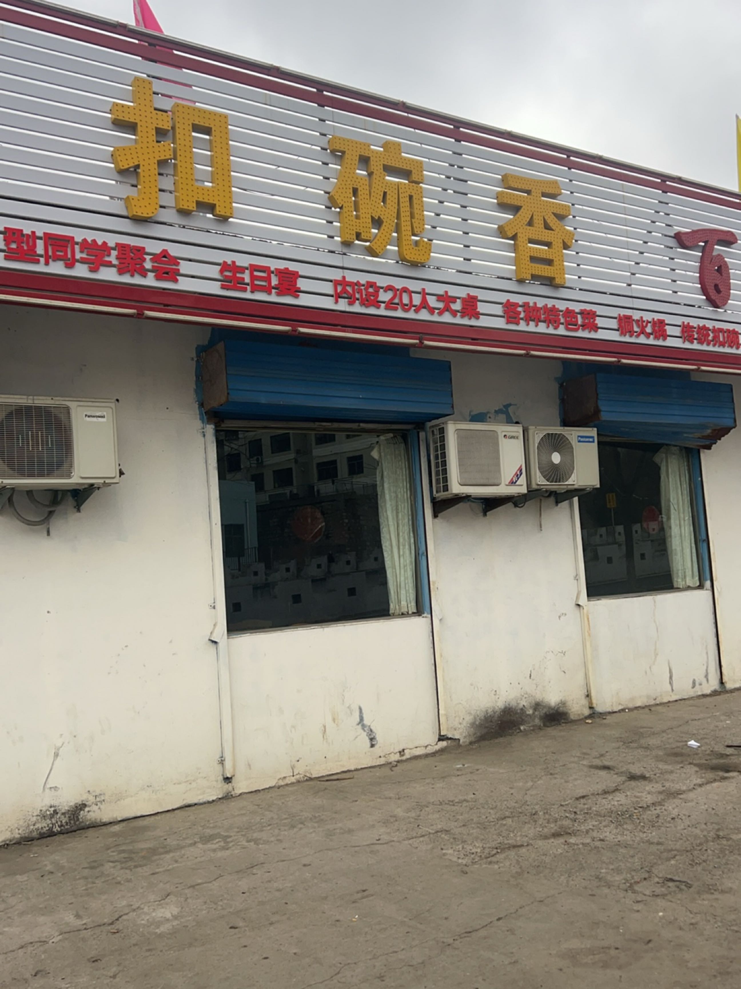 田记扣碗香百姓食府(泉东路店)