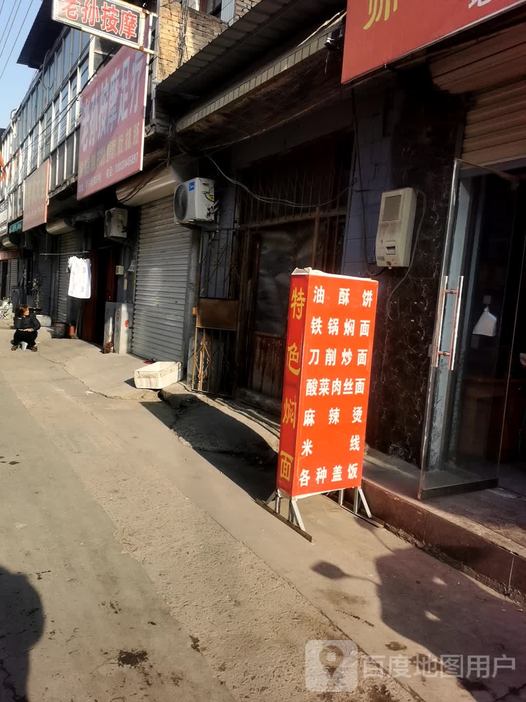 老孙按摩店足疗