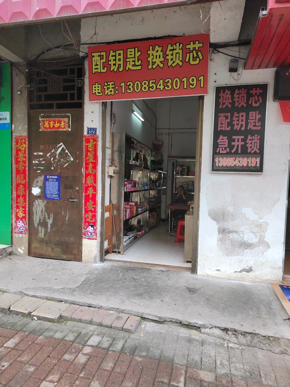 配钥匙换锁芯