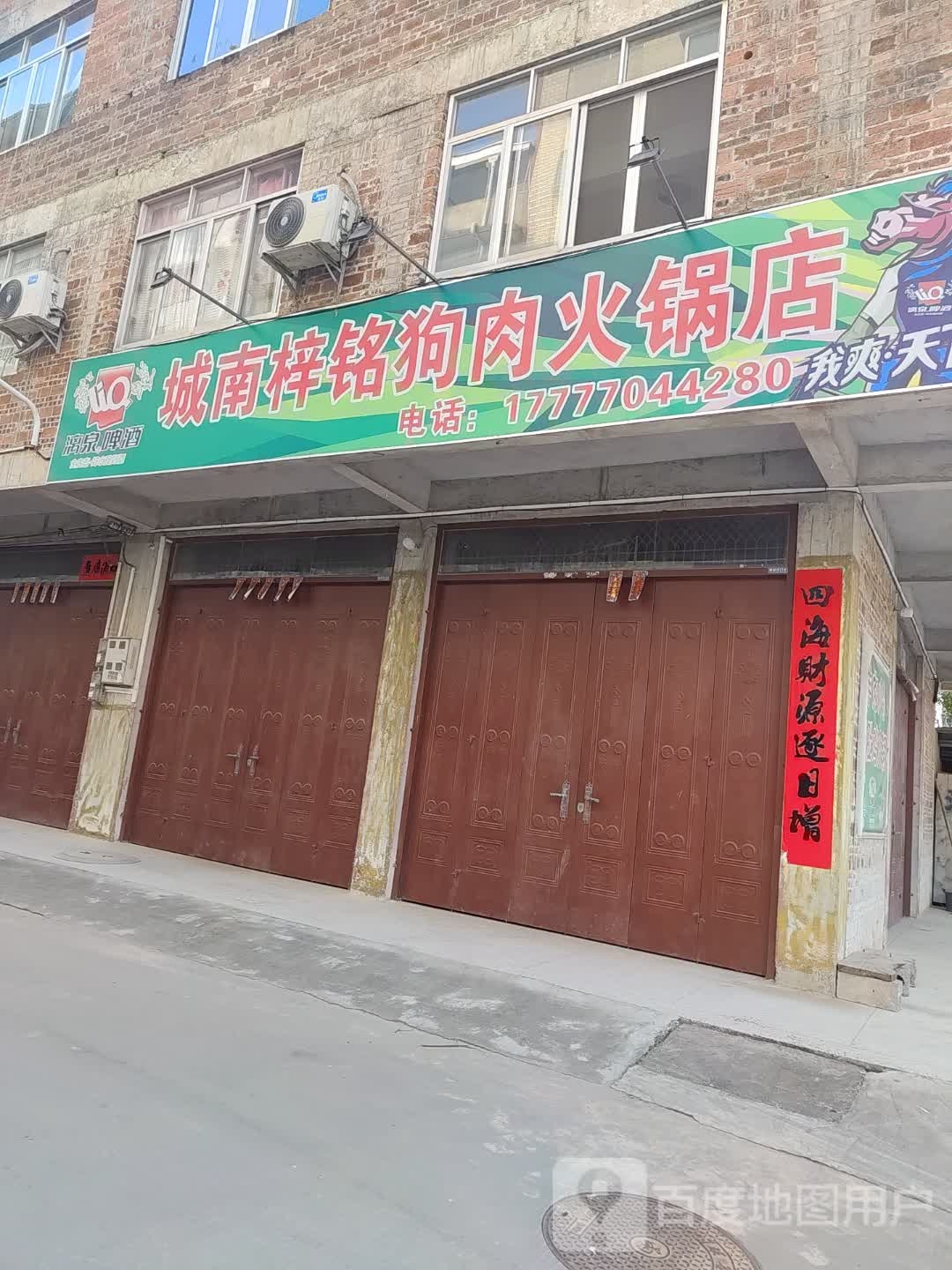 城南梓铭狗肉火锅店