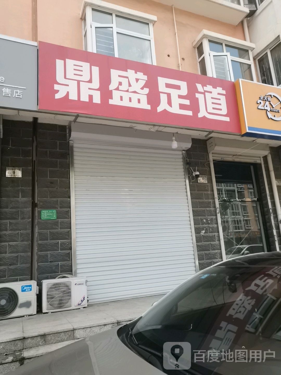 顶盛足道(普红馨苑南区店)