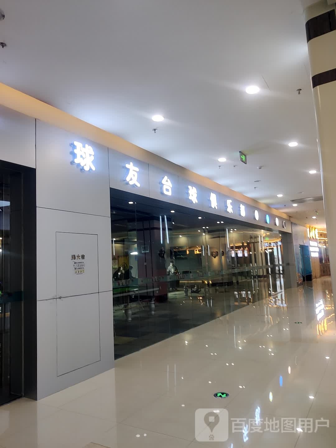 球友桌球(涪陵宝龙广场店)