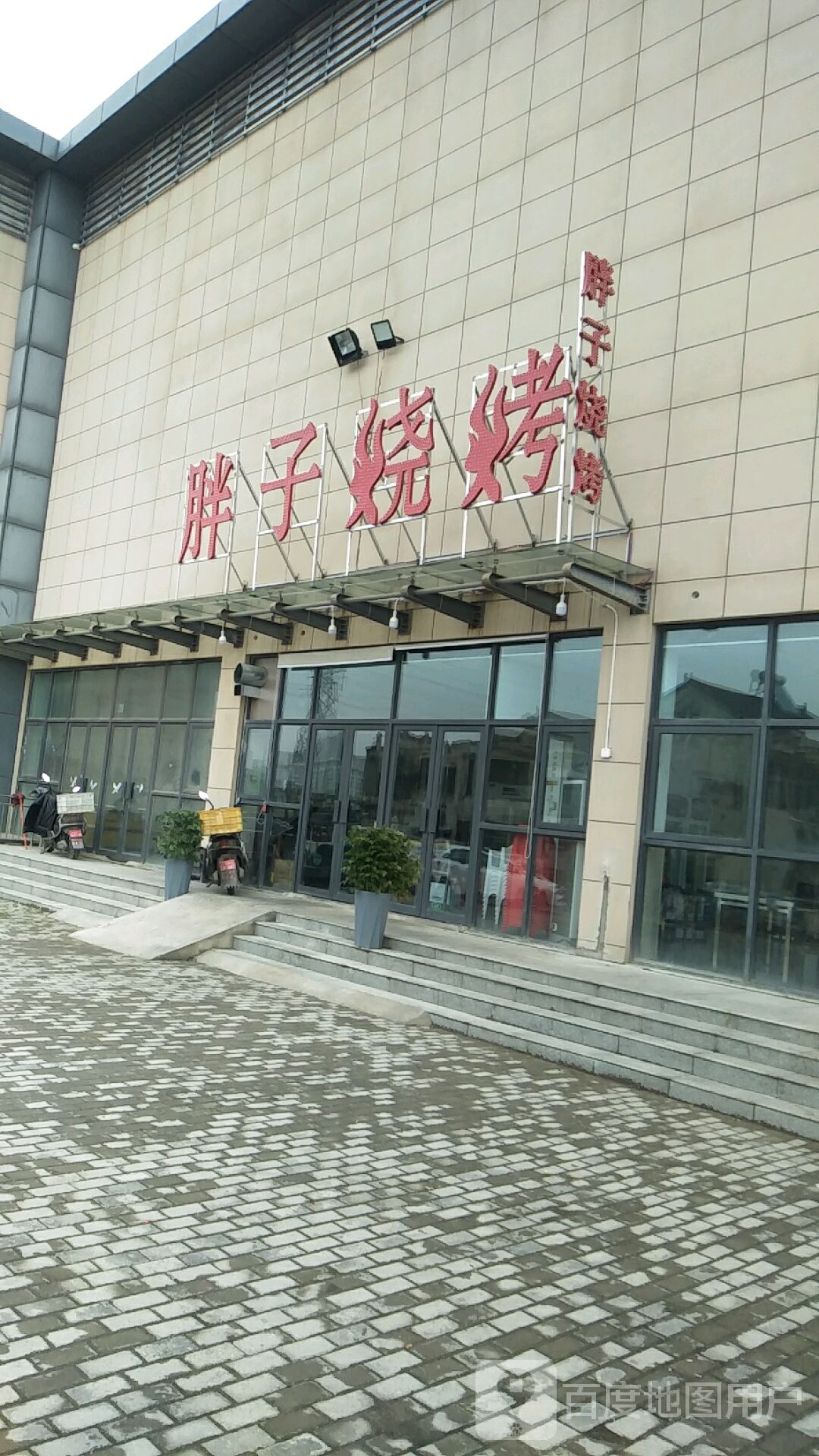 胖子烧烤(滨河馨居店)