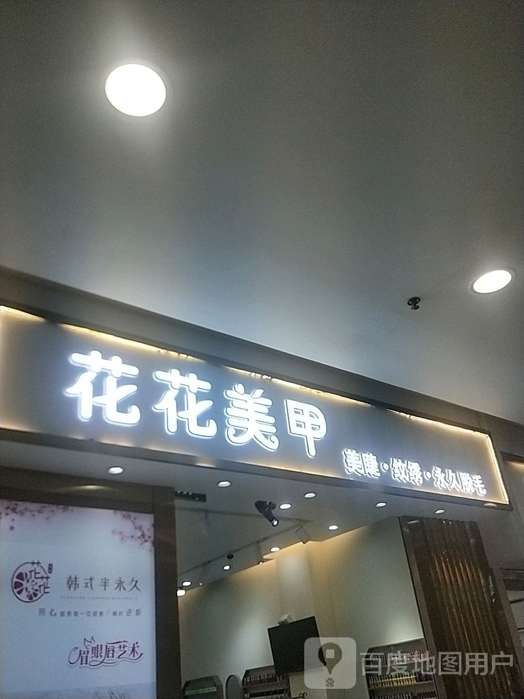 花华美甲(无锡宝龙广场店)