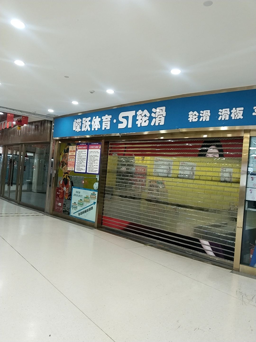 嵘跃体育· ST轮滑(龙城旺角生活广场店)