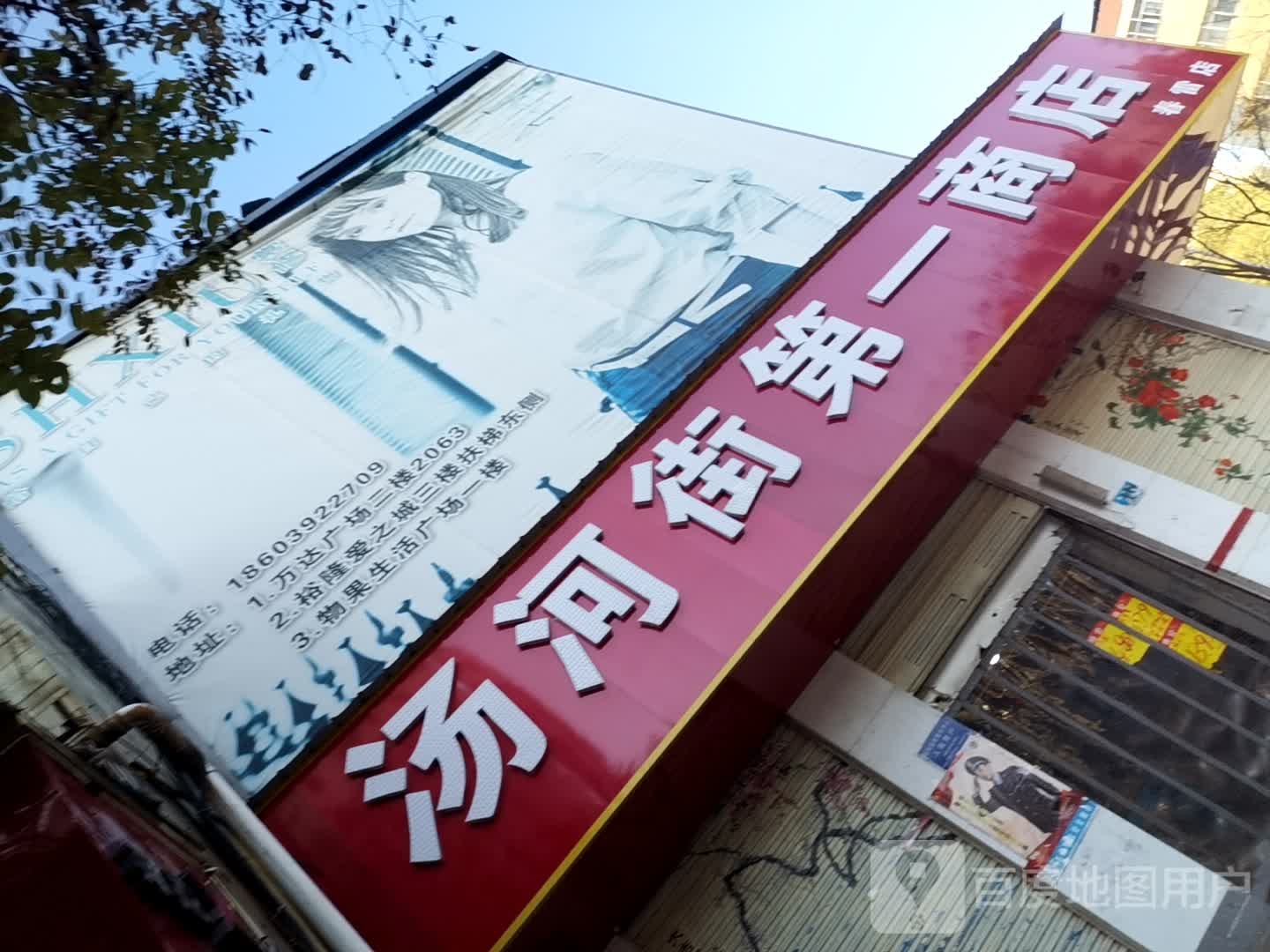 汤河街第一小商店(春雷店)