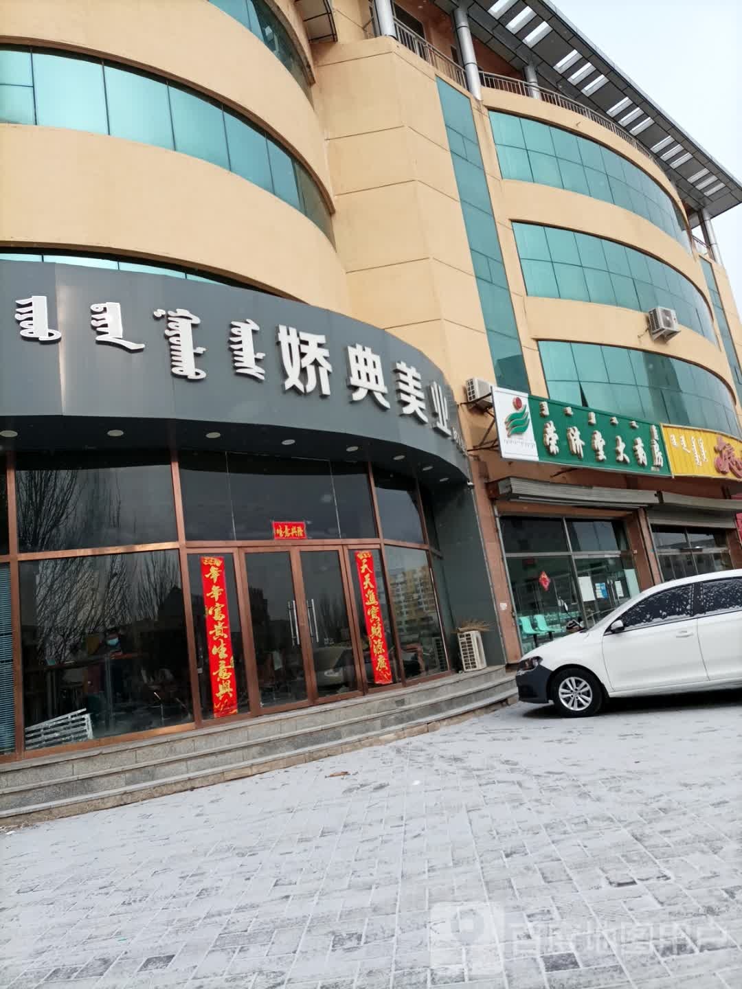 娇典美发时尚造型