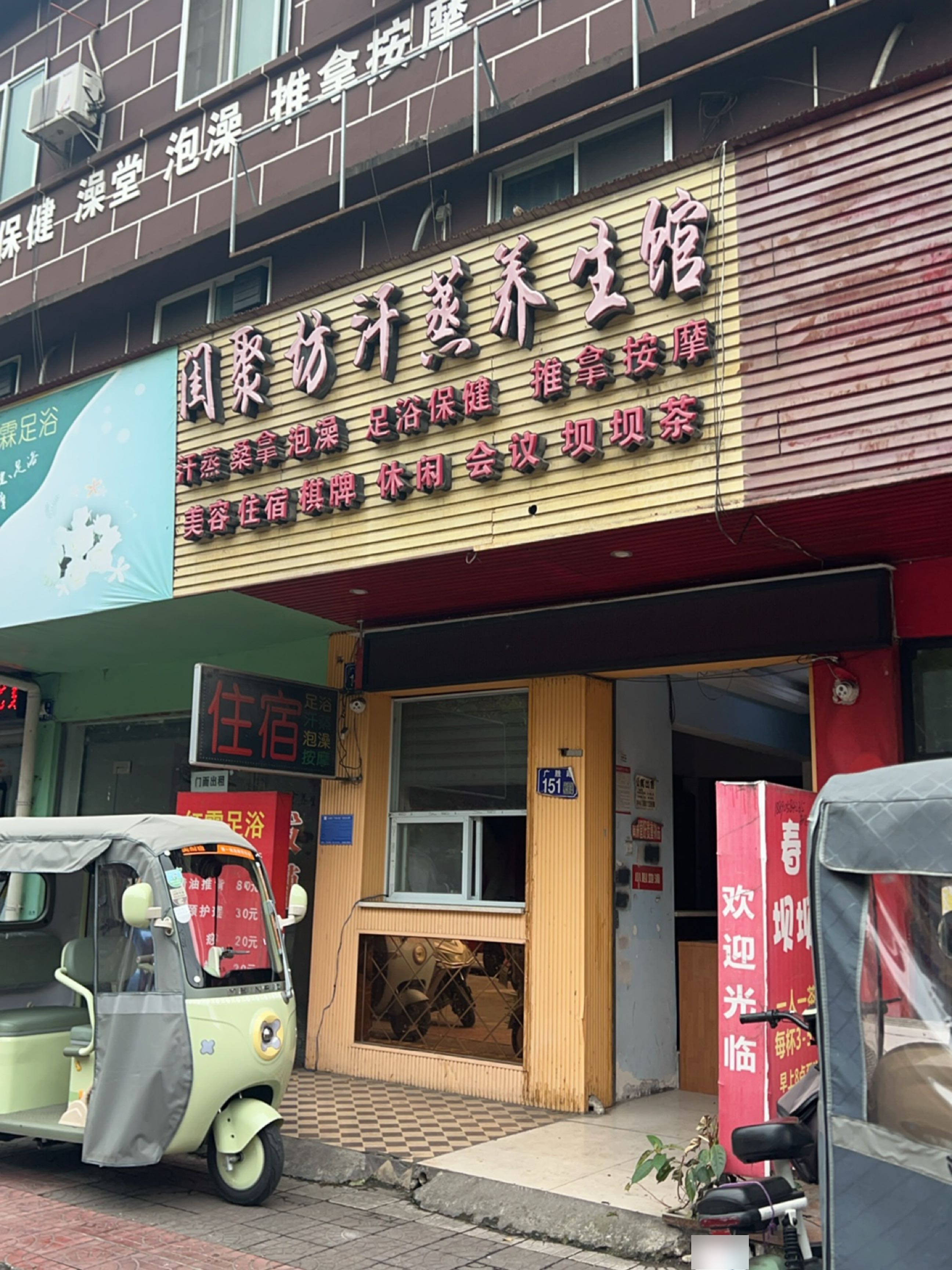 住宿汗蒸
