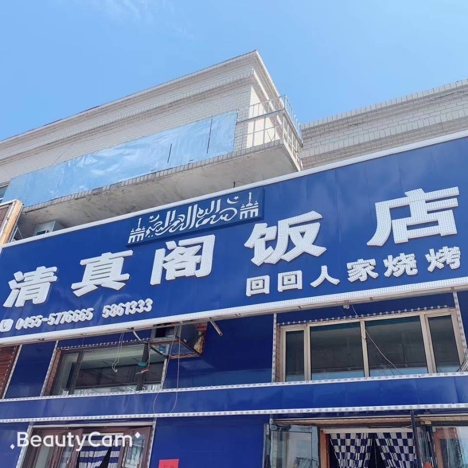 清真阁回回人家烧烤