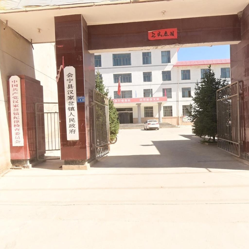 汉家岔镇人民政府