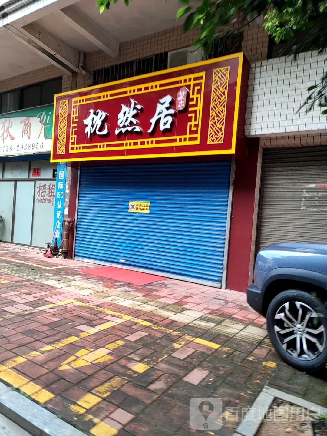 枕然居茶叶店