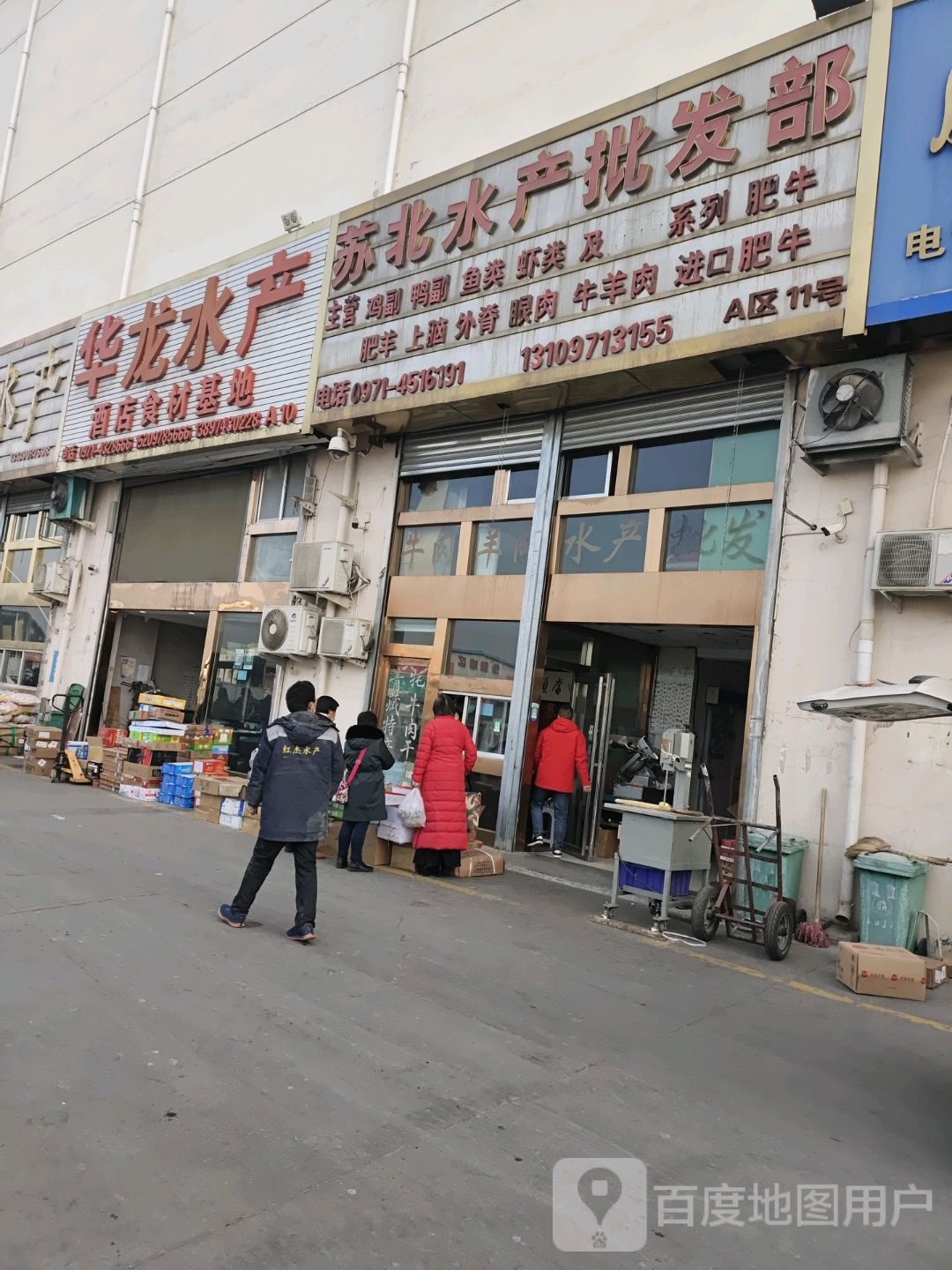 村苏北水产批发部