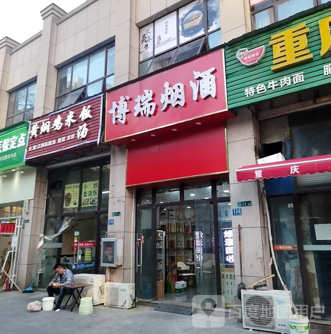 博瑞烟酒(汉阳1889小区店)