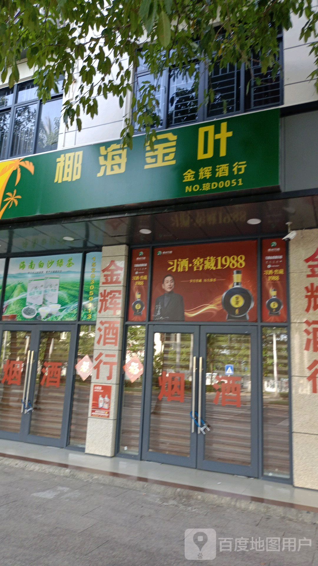 金辉酒行