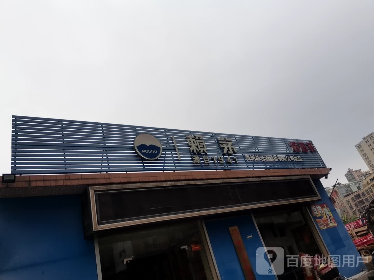 赖茅