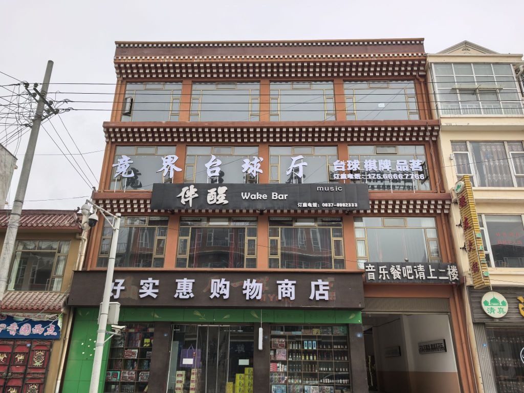 竟界台球厅
