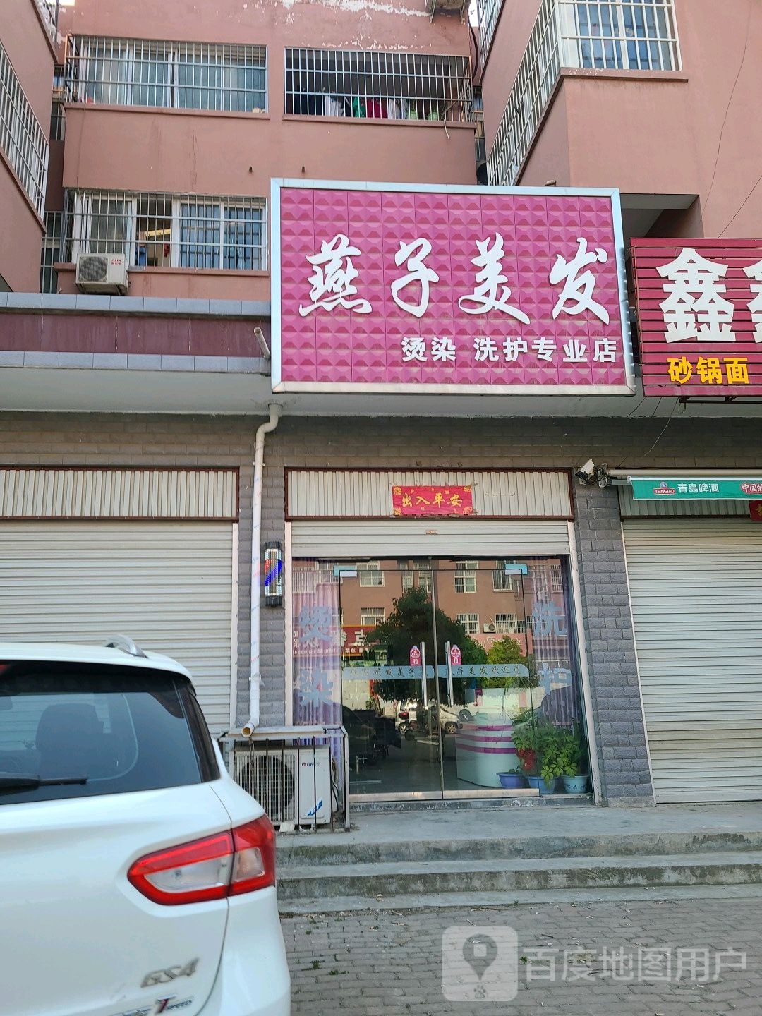 方城县燕子美发(龙泉路店)