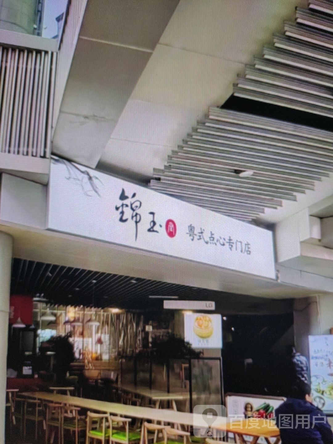 锦玉粤式点心专门店
