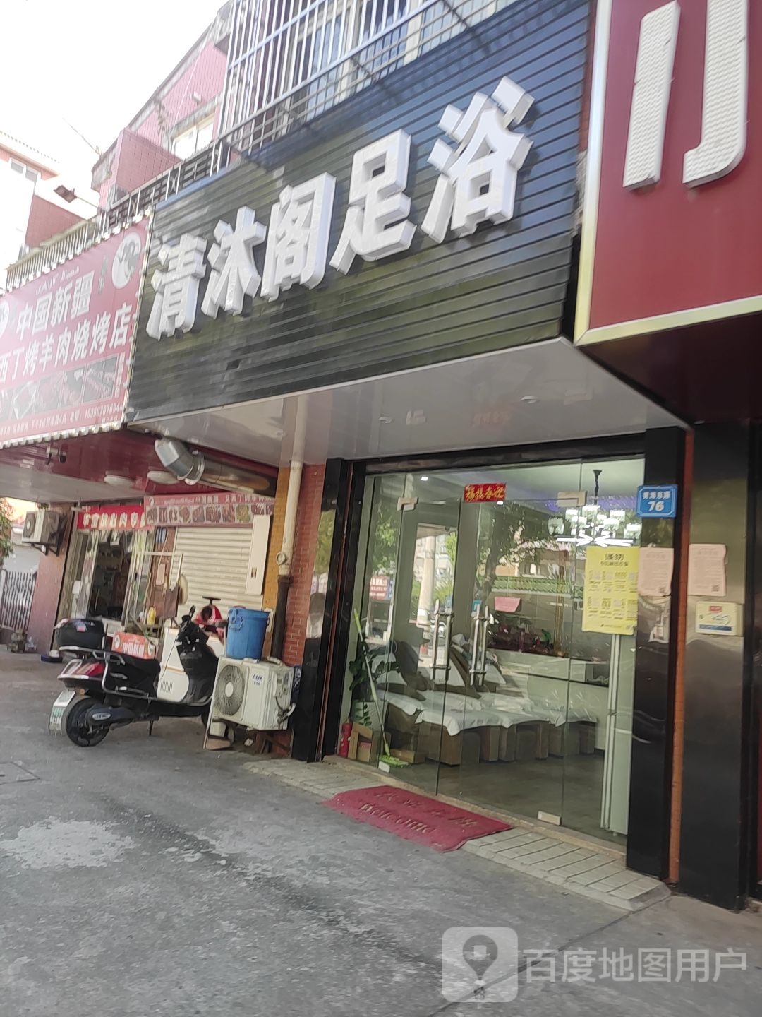 清沐阁足浴